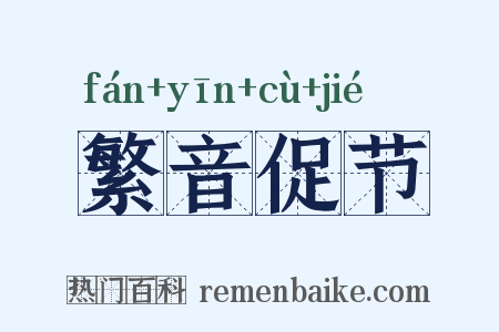 繁音促节是什么意思的图片